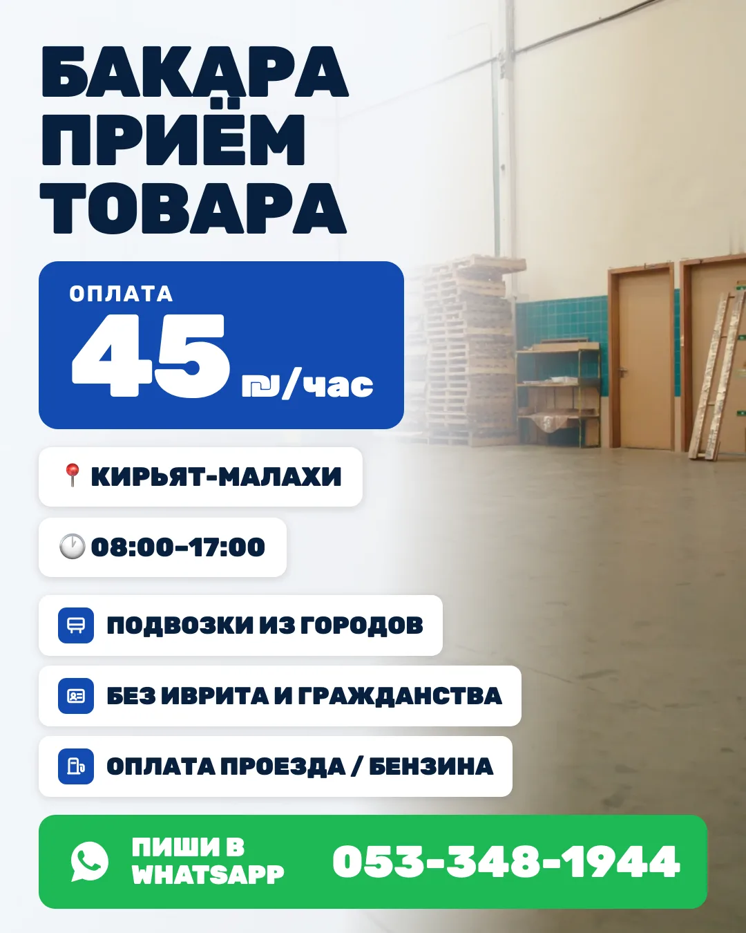 Бакара — приём товара — Кирьят-Малахи