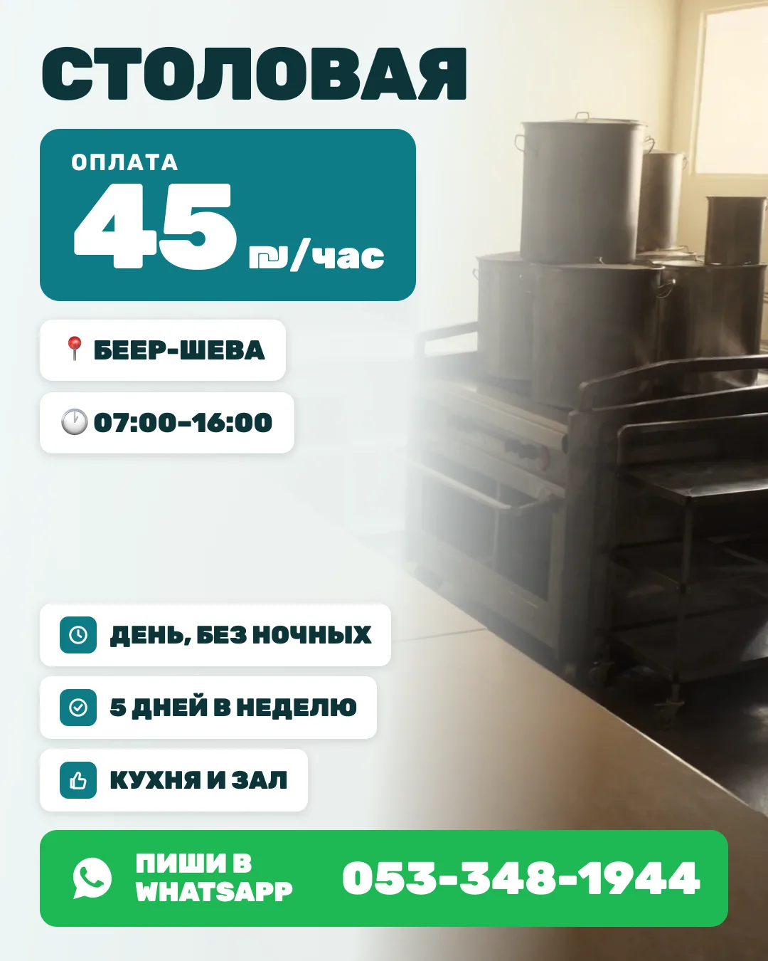 Столовая — разнорабочий — Беер-Шева
