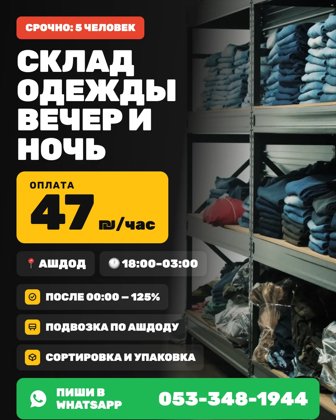 Склад одежды — вечер и ночь — Ашдод