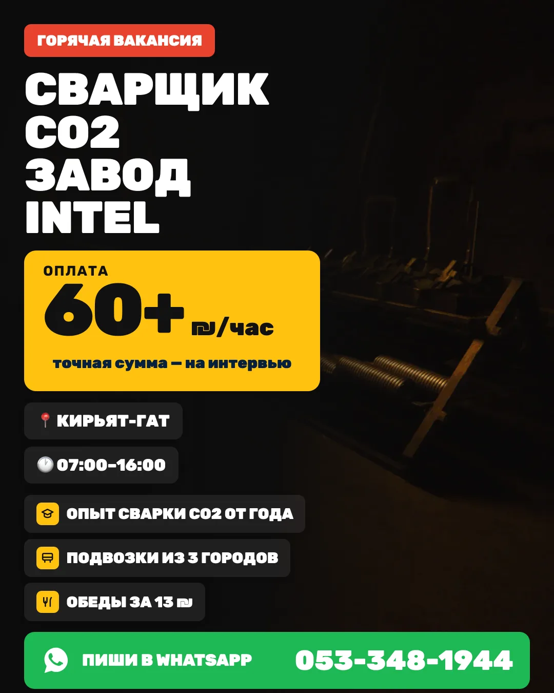 Завод Intel — сварщик CO2 — Кирьят-Гат