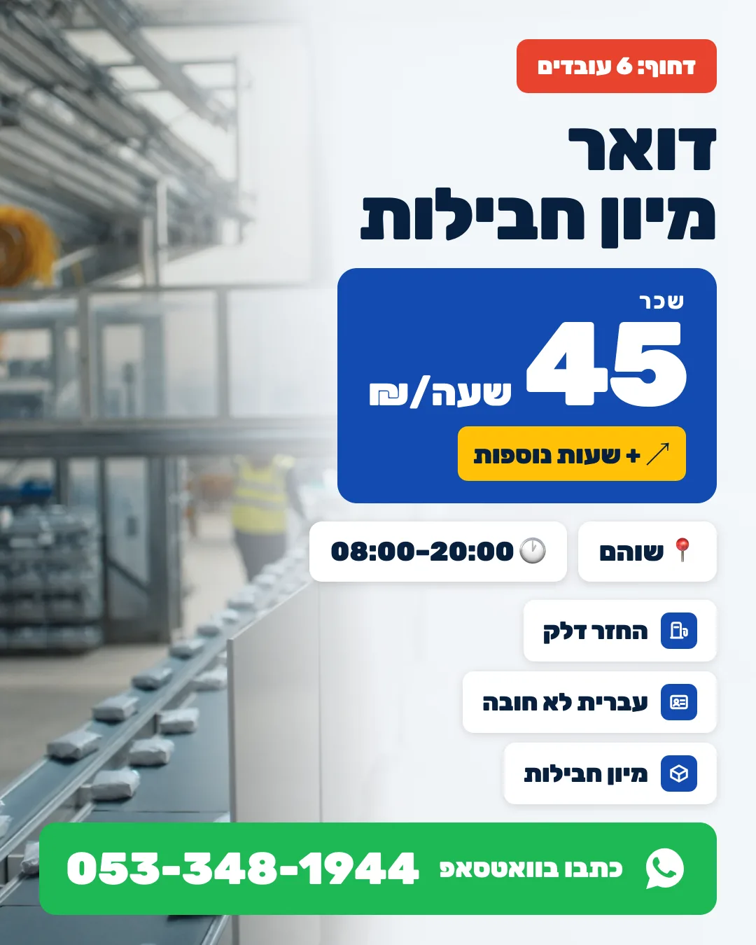 דואר — ממיין חבילות — Шохам