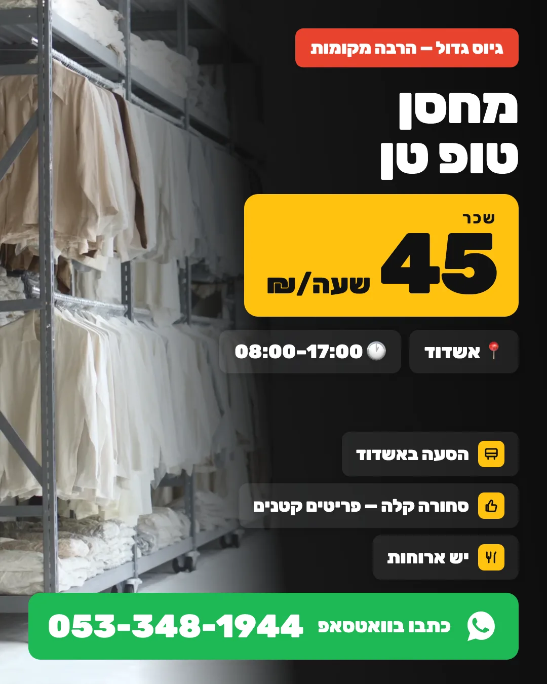 مستودع توب تن — Ашдод